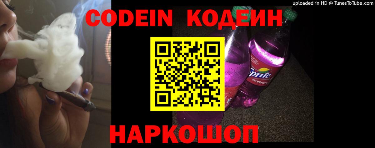 Codein Purple Drank Рузаевка